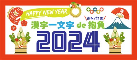 漢字de抱負2024【新年の抱負を漢字一文字に込めました】お知らせ｜お知らせ一覧｜｜ツールドインターナショナル株式会社