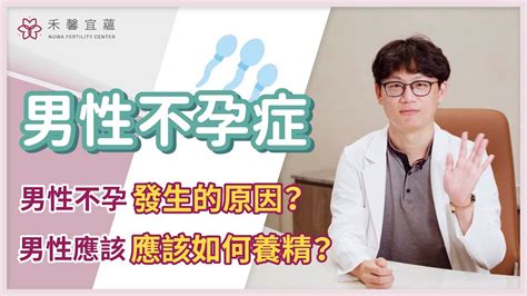 【男性不孕症】 男性為什麼要做不孕症檢查 不孕症發生的原因是什麼｜吳兆昀主任｜禾馨宜蘊生殖中心 Youtube