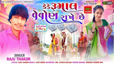 કેડે રૂમાલ વેવોણ રાખે છે Raju Thakor New Song રાજુ ઠાકોર ન્યૂ દેશી લગ્ન ગીત Youtube