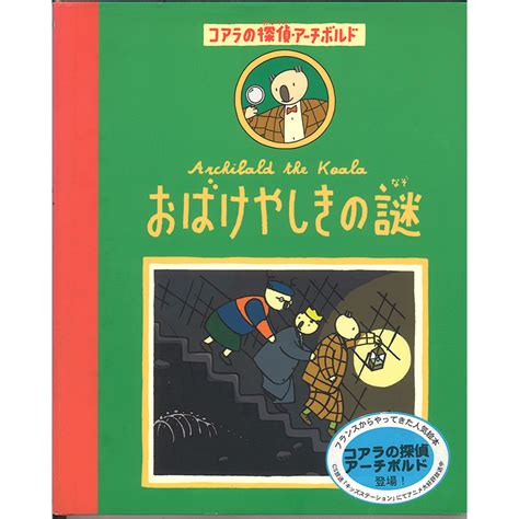 【現品限り】おばけやしきの謎ポール・コックス／原作 松田素子｜絵本のギフト通販【クレヨンハウス】