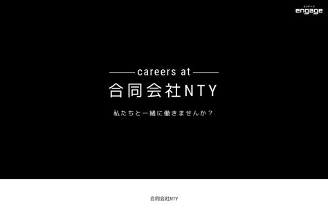 合同会社NTYの採用・求人情報-engage