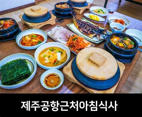 제주공항 근처 아침식사 맛집 현지의 맛 미스칠 네이버 블로그