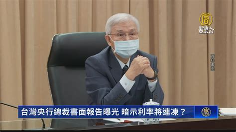 台灣央行總裁書面報告曝光 暗示利率將連凍？ 新唐人亞太電視台