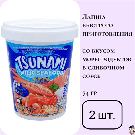 Sue Sat TSUNAMI Milk Seafood: Лапша б/п со вкусом морепродуктов в ...