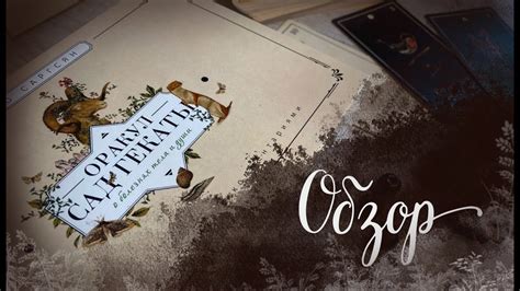 Обзор колоды Сад Гекаты от Арабо Саргсяна. - YouTube