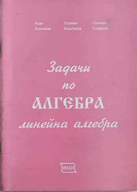 Задачи по алгебра: Линейна алгебра | Ортограф - антикварна книжарница