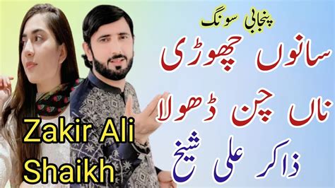 Sano Chori Na Chan Dhola Zakir Ali Sheikh New Punjabi Saraiki Song