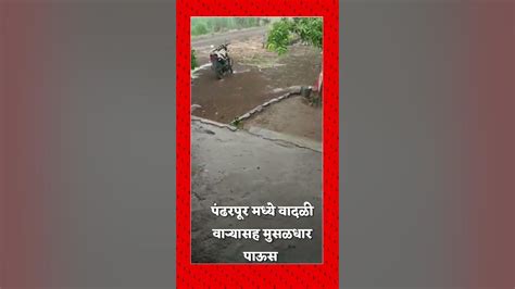 पंढरपूर मध्ये वादळी वाऱ्यासह मुसळधार पाऊस Heavy Rain Snn Marathi Youtube