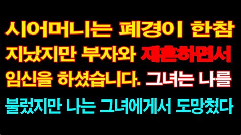 실화사연 시어머니는 폐경이 한참 지났지만 부자와 재혼하면서 임신을 하셨습니다 그녀는 나를 불렀지만 나는 그녀에게서 도망쳤다