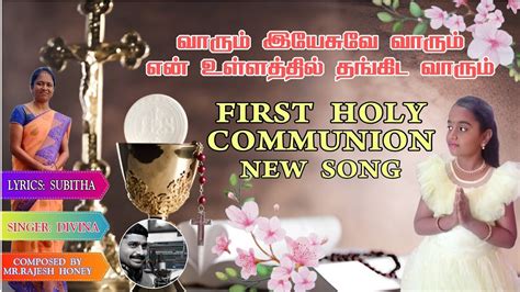 வாரும் இயேசுவே வாரும் என் உள்ளத்தில் தங்கிட வாரும்first Holy Communion