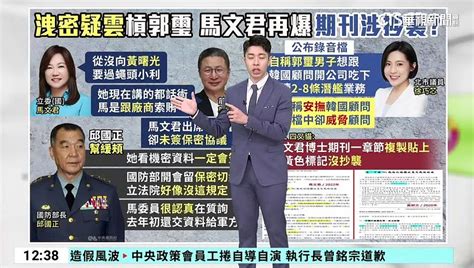 徐巧芯爆錄音疑威脅韓顧問 郭璽：為選舉做文章─影片 Dailymotion