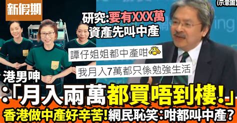 港男大呻「點解搵兩萬做中產都買唔到樓」被圍攻：咁都叫中產｜網絡熱話 熱話 新假期