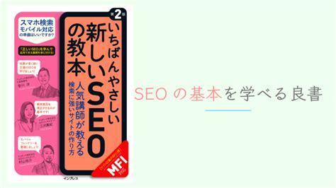 【書評】seo対策の基本を勉強しよう！【いちばんやさしい新しいseoの教本】らいすのweb学習lab │ 読書で学習！スキマ時間読書の紹介・書評ブログ