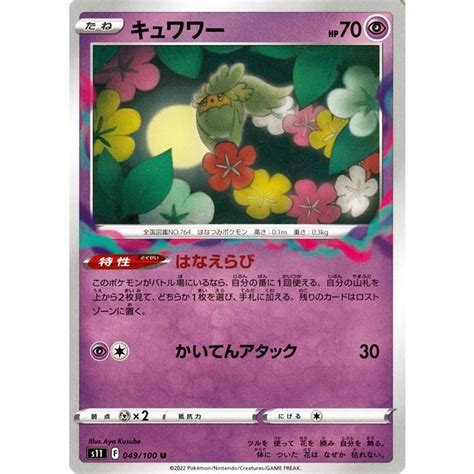 ポケモンカードゲーム ソードandシールド S11 拡張パック ロストアビス キュワワー U 049100 ポケカ 超 たねポケモン