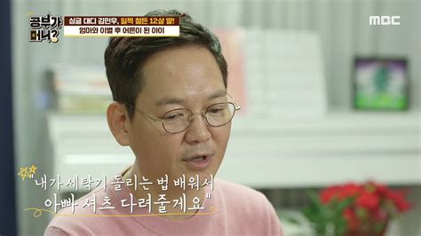 ‘공부가 머니 가수 김민우 3년 전 엄마와의 이별 후 어른이 된 딸과의 일상 공개 ‘뭉클 기사상세 Imbc 연예