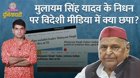 मुलायम सिंह के निधन पर इंटरनैशनल मीडिया ने क्या लिखा International Media On Mulayam Singh