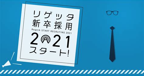 株式会社リゲッタ2021年度新卒採用のお知らせ／【公式】リゲッタ（regeta）オフィシャルウェブサイト 株式会社 リゲッタ