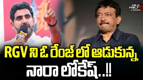 Nara Lokesh Shocking Comments On Rgv Vyuham Cm Jagan Ysrcp Tdp