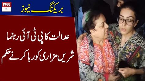 Lhc Orders Release Of Shireen Mazari Breaking News Pnn Youtube