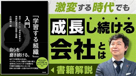 【中小企業 組織づくり】書籍「学習する組織入門」から読み解く成長する組織とは Youtube