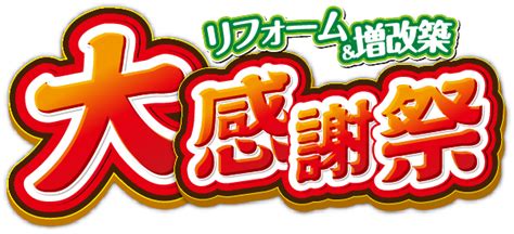 7月1日（土）～9日（日）大感謝祭を開催！ 水まわりハウス