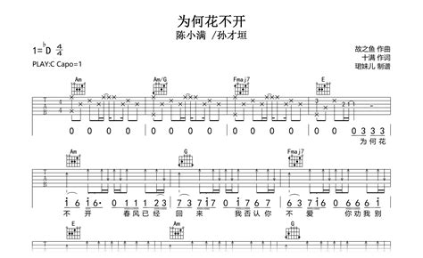 为何花不开吉他谱陈小满孙才垣c调弹唱谱完整版吉他帮