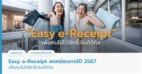 Easy E Receipt ลดหย่อนภาษีปี 2567 เพื่อคนไม่ได้สิทธิ์เงินดิจิทัล Flowaccount