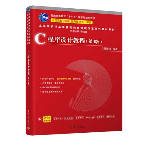 清华大学出版社 图书详情 《c程序设计教程（第4版）》