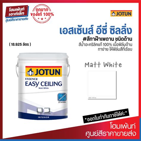 Jotun ESSENCE EASY CEILING Matt White ดาน สทาฝาเพดาน ปกปดดไร