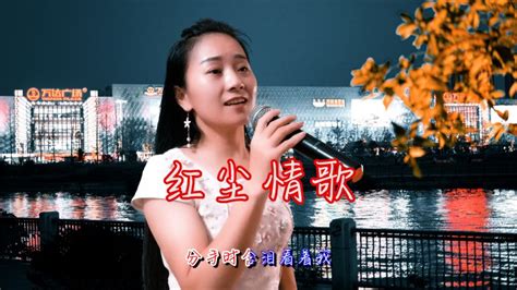 一首《红尘情歌》民谣情歌，姑娘深情的歌声，真好听音乐民谣好看视频