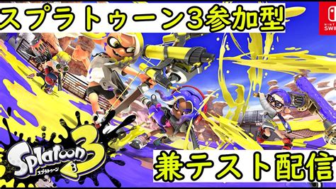 スプラトゥーン3参加型配信！！ Youtube