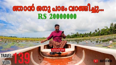 Buying A Paddy Field For Rice Cultivation പുതിയ നെൽകൃഷി Paddy Field Cultivation Life Cycle Of