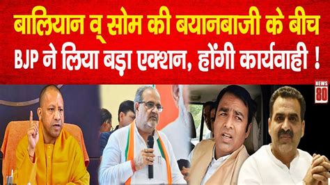 Sanjeev Balyan व् Sangeet Som की बयानबाजी के बीच Bjp ने लिया बड़ा एक्शन