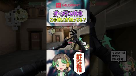 できたらかっこいい！オーメンultの使い方！【 Valorant 】 Valorant動画まとめ