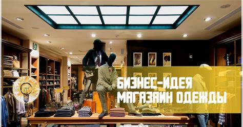 Бизнес-идея магазин одежды — Teletype