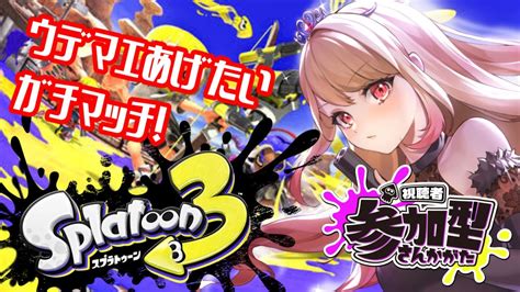 【＃splatoon3】スプラガチマッチやるよ！途中から参加型！【ひみつのえみる新人vtuber】＃スプラ3＃vtuber参加型 Youtube