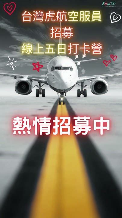 台灣虎航空姐招募 線上五日打卡營 熱情招募中★我的艾倫西希ellen Cc 航空就業英語職涯教練 業界no1 Youtube