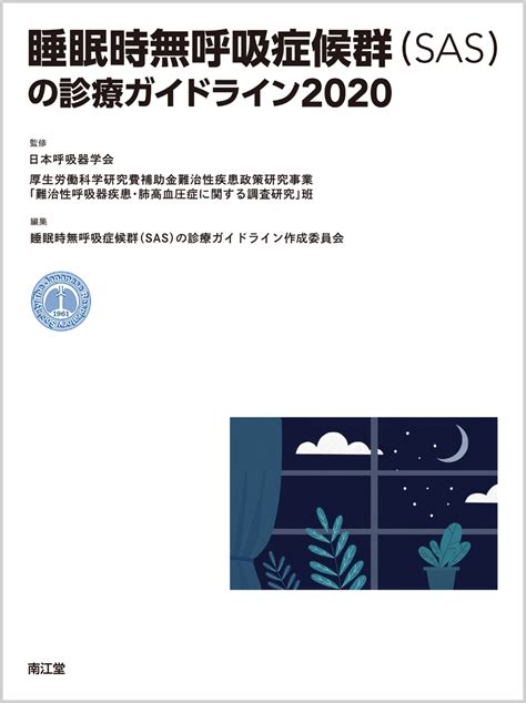 楽天ブックス 睡眠時無呼吸症候群（sas）の診療ガイドライン2020 日本呼吸器学会 9784524245338 本