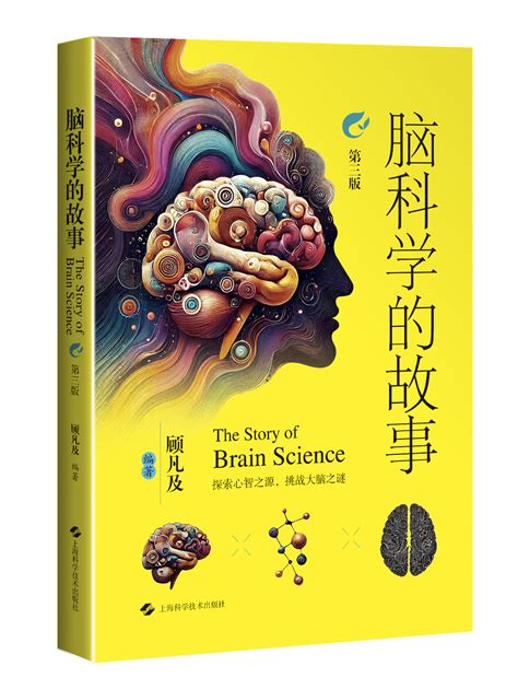 13年，潜心打磨一本精彩的脑科普书—新闻—科学网