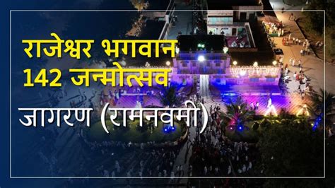 जागरण रामनवमी राजेश्वर भगवान 142 जन्मोत्सव श्री राजेश्वर धाम ट्रस्ट