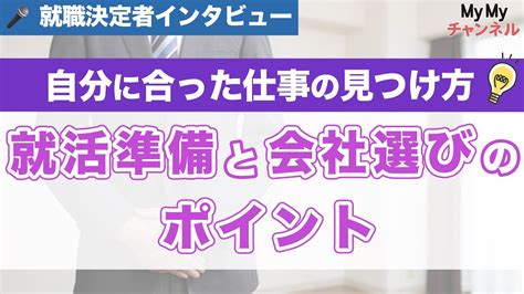 自分に合った仕事の見つけ方！就活準備と会社選びのポイントを語ります Youtube