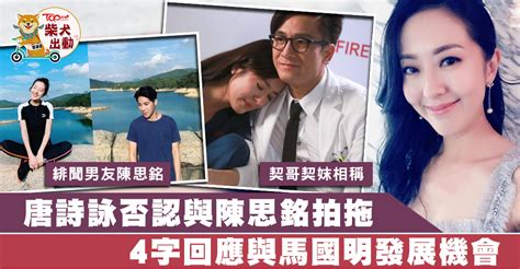 唐詩詠否認陳思銘男友身份 絕世女友natalie披露跟馬國明感情狀態