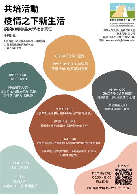 【校外訊息】東海大學於110年11月26日辦理「疫情之下新生活：談談如何善盡大學社會責任」共培活動 國立臺北科技大學