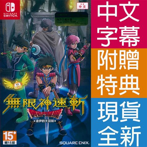 Ns Switch 無限神速斬勇者鬥惡龍達伊的大冒險 中英日文亞版 Infinity Strash Dq【一起玩】 蝦皮購物