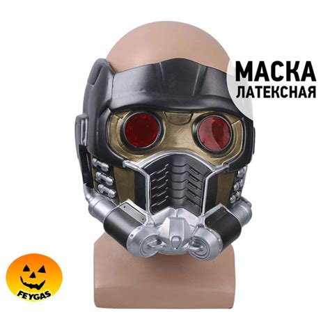 Маска Шлем Звездного Лорда - купить по доступным ценам в интернет ...