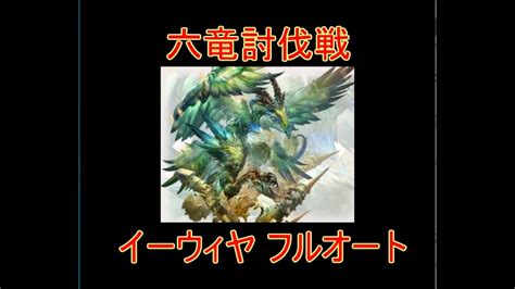 【グラブル】イーウィヤ 六竜討伐戦 フルオート 翠 【結月ゆかり】 │ 2023おすすめアプリゲーム動画配信まとめ