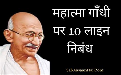 महात्मा गाँधी पर 10 लाइन निबंध - 10 Lines On Mahatma Gandhi In Hindi