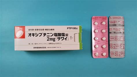 オキシブチニン塩酸塩錠2mg「サワイ」｜メディカルお薬.com【中央メディカルシステム株式会社】