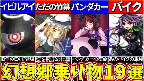 【ゆっくり解説】東方projectで登場した乗り物19選の裏話・元ネタを考察！東方旧作の邪眼が怖い Moe Zine