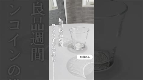 【無印購入品】良品週間のオススメ 無印 無印良品 無印購入品 無印良品購入品 無印良品週間 Youtubeshorts